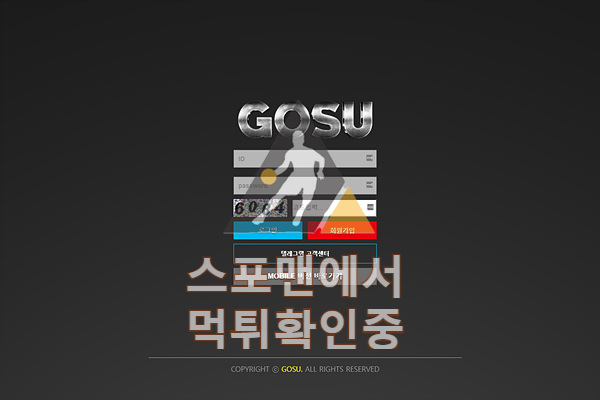 GOSU 신규사이트 먹튀검증 토토검증 사설토토사이트 gogo-311.com