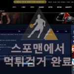 올리 먹튀사이트 스포츠토토 먹튀검거 ol-11.com 스포맨