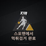 지아 먹튀사이트 스포츠토토 먹튀검거 zia-3.com 스포맨