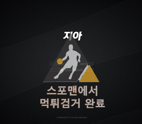 지아 먹튀사이트 스포츠토토 먹튀검거 zia-3.com 스포맨