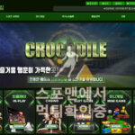 크로커다일 신규사이트 사설토토 먹튀검증 스포맨 토토사이트 cc-bet.com