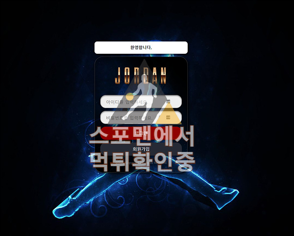 조던 신규사이트 스포츠토토 먹튀검증 토토사이트 jo-cc.cc