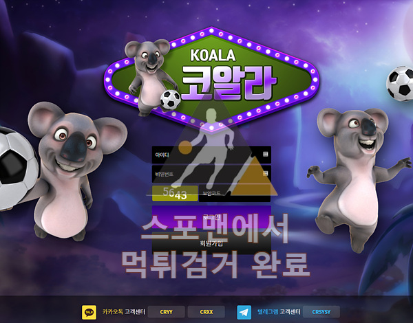 코알라 먹튀사이트 스포츠토토 먹튀검거 cr-ss.com 스포맨