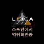 레이카 신규사이트 메이저 먹튀검증 lei-7.com 검증사이트 스포맨