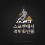 네오뱃 신규사이트 사설토토 먹튀검증 스포맨 토토사이트 neos77.com