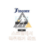 스보벳 먹튀사이트 스포츠토토 먹튀검거 ssbb-468.com 스포맨