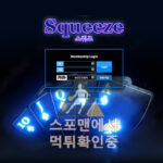 스퀴즈 신규사이트 사설토토 먹튀검증 먹튀검증사이트 sqz1010.com