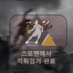 고지전 먹튀사이트 스포츠토토 먹튀검거 kjj-24.com 스포맨