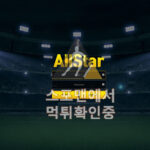 올스타 신규사이트 스포츠토토 먹튀검증 스포맨 astar-11.com