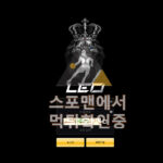 레오 신규사이트 토토사이트 leo-a.com 스포맨 검증사이트