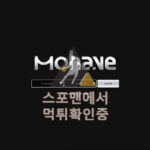 모하비 신규사이트 사설토토 먹튀검증 먹튀검증사이트 dmd-mh.com