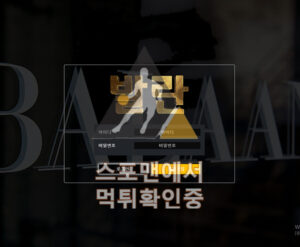 발란 신규사이트 사설토토 먹튀검증 토토사이트 bal-4.com