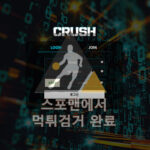 크러쉬 먹튀사이트 스포츠토토 먹튀검거 crush-22.com 스포맨