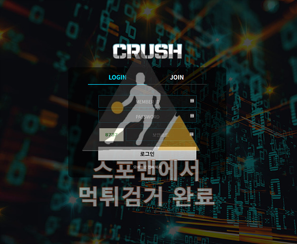 크러쉬 먹튀사이트 스포츠토토 먹튀검거 crush-22.com 스포맨