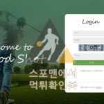 굿샷 신규사이트 사설토토 스포츠토토 먹튀검증 gs-02.com