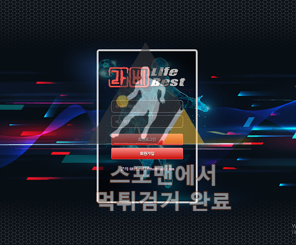 라이프베스트 먹튀사이트 스포츠토토 먹튀검거 lb-u.com 스포맨