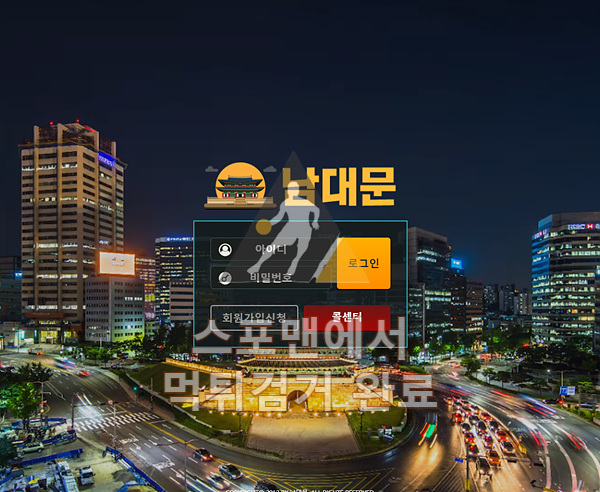 남대문 먹튀사이트 스포츠토토 먹튀검거 nam-777.com 스포맨