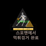 ouwx 먹튀사이트 토토사기 먹튀검거 환전검거 owux-play.com