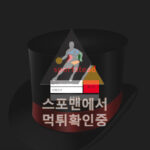 스테이트 신규사이트 스포츠토토 먹튀검증 토토사이트 sports-tead.com