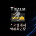 티슈 신규사이트 사설토토 먹튀검증 토토사이트 ts-i3.com