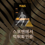 율스 신규사이트 카지노 먹튀검증 yuls77.com 스포맨